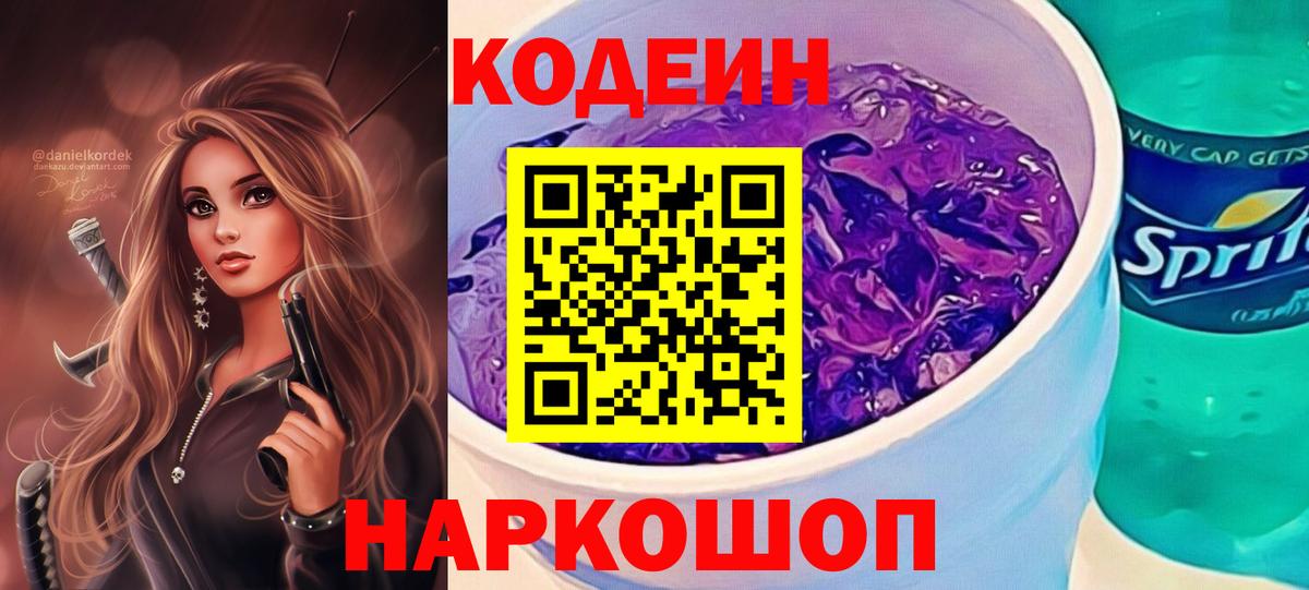 Codein напиток Lean (лин) Кунгур