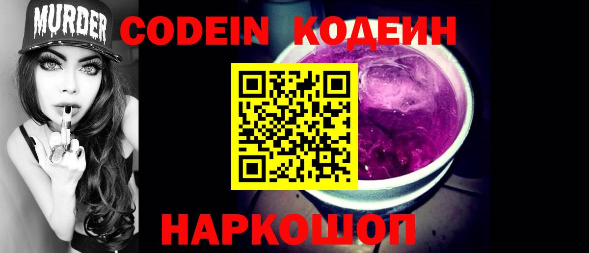 Codein Purple Drank  Вход с VPN  Кодеиновый сироп Lean напиток Lean (лин)  Кунгур 